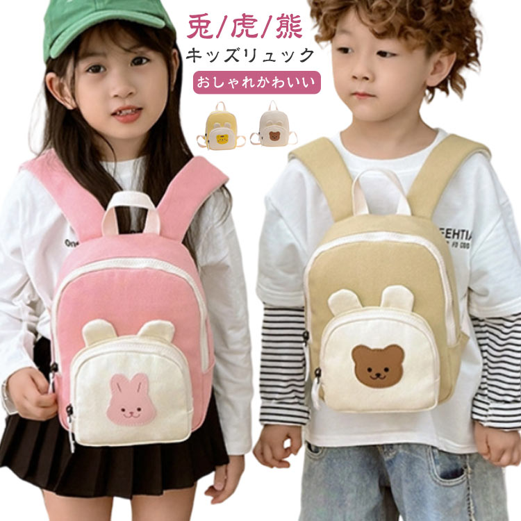 【キッズリュック 兎/虎/熊 おしゃれかわいい】幼児から低学年まで使えるおしゃれを楽しむキッズリュックの登場です！通園、おでかけ、遠足、習い事など、このリュック1つあれば色々なシーンで大活躍！ポケットのアニマルデザインがアイキャッチになるリュック♪キャンバス地で柔らかい印象でお持ちいただけます◎肩周りにもクッションが入って食い込みも軽減されます☆ショルダーベルト部分の裏側にはメッシュ素材を採用しているので、お子様が背負いやすい設計になっています。オールシーズン快適にご利用いただけます。 サイズ F サイズについての説明 幅18cm 高さ23cm 厚み9cm 重量0.18kg 素材 ポリエステル 色 ピンク兎 ホワイト熊 イエロー虎 ブラウン熊 備考 ●サイズ詳細等の測り方はスタッフ間で統一、徹底はしておりますが、実寸は商品によって若干の誤差(1cm～3cm )がある場合がございますので、予めご了承ください。 ●製造ロットにより、細部形状の違いや、同色でも色味に多少の誤差が生じます。 ●パッケージは改良のため予告なく仕様を変更する場合があります。 ▼商品の色は、撮影時の光や、お客様のモニターの色具合などにより、実際の商品と異なる場合がございます。あらかじめ、ご了承ください。 ▼生地の特性上、やや匂いが強く感じられるものもございます。数日のご使用や陰干しなどで気になる匂いはほとんど感じられなくなります。 ▼同じ商品でも生産時期により形やサイズ、カラーに多少の誤差が生じる場合もございます。 ▼他店舗でも在庫を共有して販売をしている為、受注後欠品となる場合もございます。予め、ご了承お願い申し上げます。 ▼出荷前に全て検品を行っておりますが、万が一商品に不具合があった場合は、お問い合わせフォームまたはメールよりご連絡頂けます様お願い申し上げます。速やかに対応致しますのでご安心ください。
