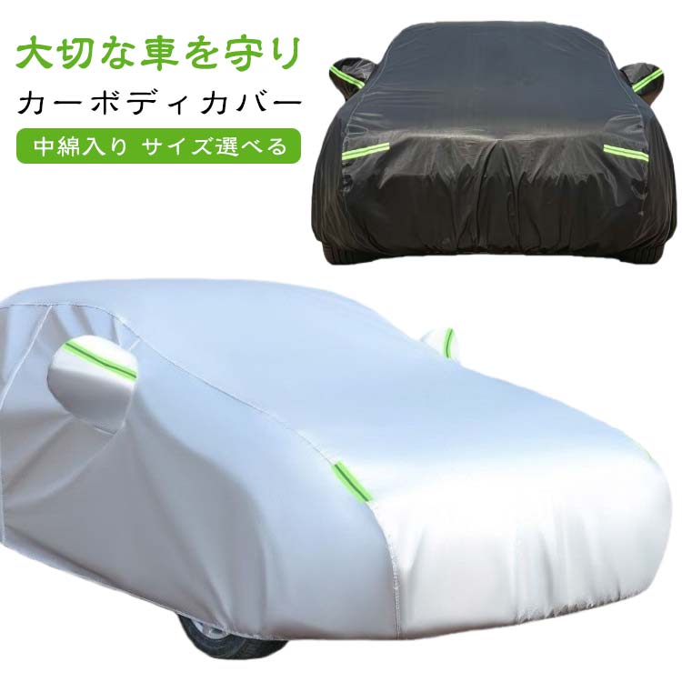 Rakuten - ボディーカバー 車 カバー カーカバー 自動車カバー カーボディカバー 車 日よけ 中綿 厚手 傷つかない 車カバー 裏起毛 収納 ボディカバー 防水 紫外線 雨 普通自動車 乗用車 セダン コンパクトカー