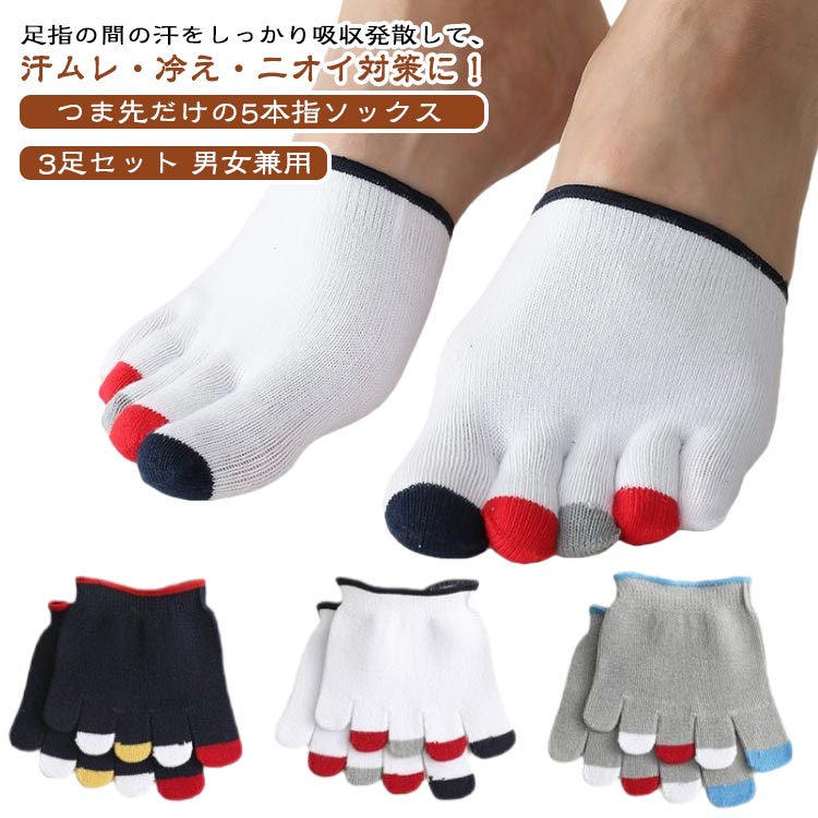 【3足セット】つま先ソックス 5本指 つま先靴下 靴下 つま先だけ 冷えとり 冬用 春 秋 つま先 五 本 指 ソックス 5本指 つま先カバー 足指 冷え あったかグッズ 就寝用 レディース メンズ 温活 5本指靴下 吸汗 送料無料