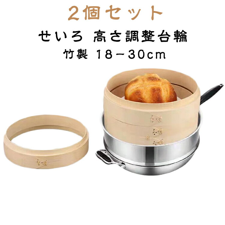 【2個セット】せいろ 高さ調整 台輪 18-30cm 単品 5サイズ セイロ 竹 台輪 高さ調整用 台輪 調整輪 台..