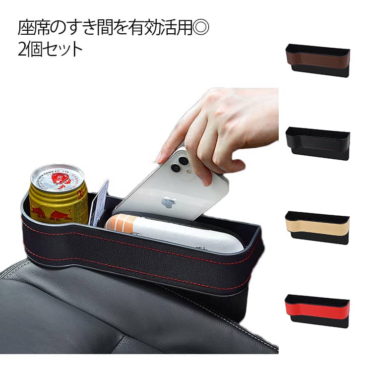 2個セット シート隙間収納 車用収納ボックス コンソールポケット 車内 小物収納 シートサイドポケット ..