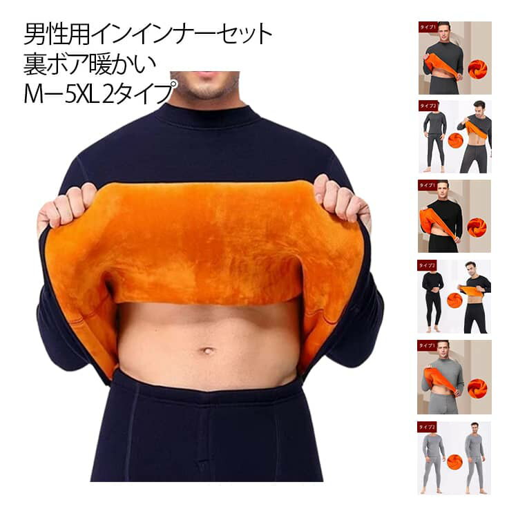 あったかインインナー 防寒対策 男性用 インインナーセット 冬用防寒下着 裏起毛 ルームウェア 暖かい 肌着 発熱機能 インナー 上下セット ストレッチ素材 冬 ギフト プレゼント ボア裏地 保温インインナー メンズ防寒 敬老の日 M－5XL