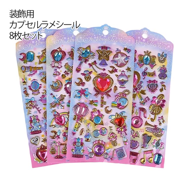 Rakuten - 【8枚セット】グリッターシール ぷっくりシール 3D 立体 シール 宝石シール ご褒美シール 可愛い 装飾用 カプセルラメシール DIY用 手帳 日記帳用 ステッカー フォトアルバム スマホケース飾り キラキラ 子供 デコシール 派手 誕生日 プレゼント 女の子 男の子 小学生