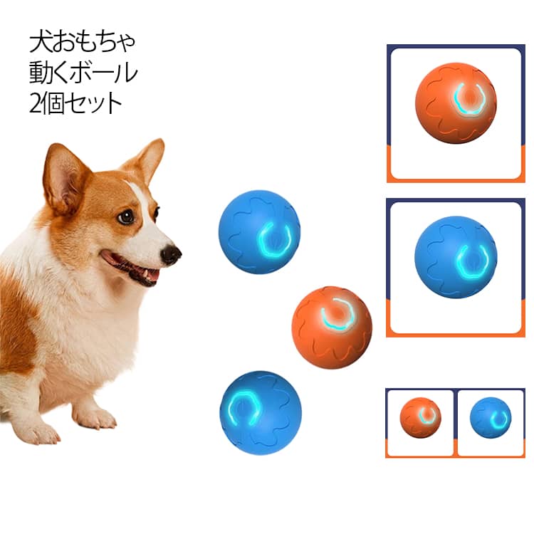 犬 おもちゃ 電動ボール 犬用 ボール 52mm 動く電動 玩具 光る 自動動き 自動 柔らかい 投げ 犬おもちゃ 耐久性 頑丈 耐摩耗性 訓練用 ひとり遊び オモチャ 動くボール ペット用 USB充電 ペット用ボール 小型犬 中型犬 猫 運動不足