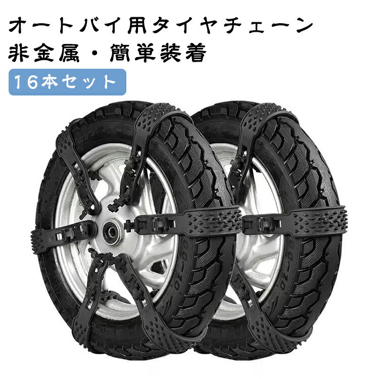 【16本セット】オートバイ用 タイヤチェーン バイク スノーチェーン バイク 用 タイヤ チェーン タイヤチェーン 非金属 雪チェーン 簡易型 緊急脱出用 結束バンド スクーター用 滑り止めチェーン 簡単装着 雪道 悪路対応 滑り止め 送料無料