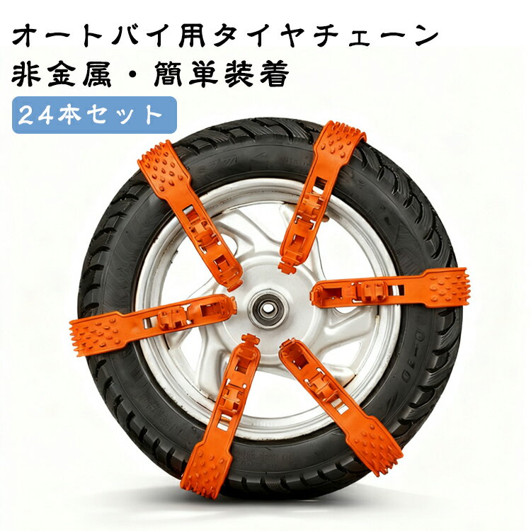 【24本セット】オートバイ用 タイヤチェーン バイク スノーチェーン バイク 用 タイヤ チェーン タイヤチェーン 非金属 雪チェーン 簡易型 緊急脱出用 結束バンド スクーター用 滑り止めチェーン 簡単装着 雪道 悪路対応 滑り止め 送料無料