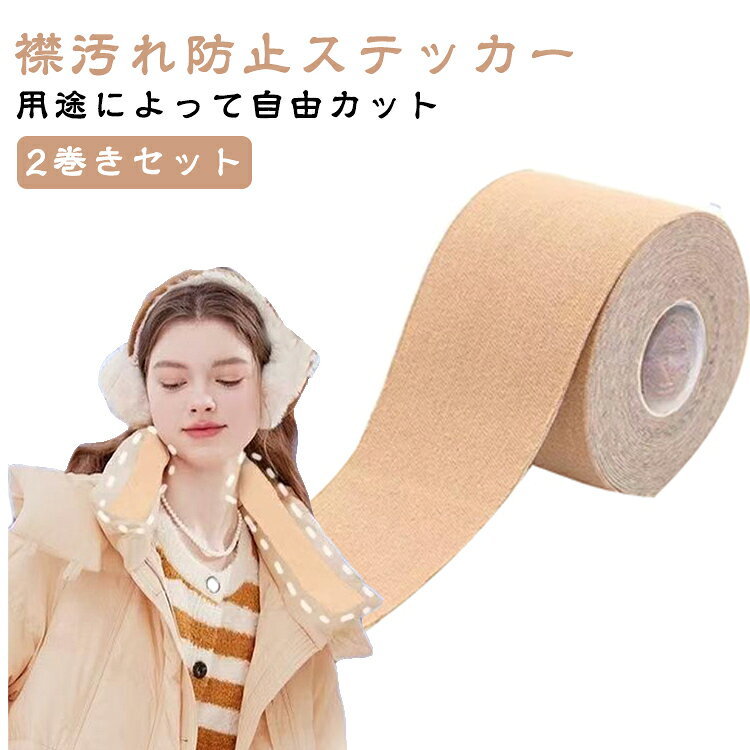 Rakuten - 【2巻き】襟 ステッカー 5m ダウンジャケットやシャツの襟は 汚れ防止用 ステッカー 使い捨て 襟ステッカー 襟汚れ防止ステッカー 低刺激性 通気性に優れ サイズカット可 ダウンジャケットやタートルネック専用の襟汚れ防止ステッカー【送料無料】