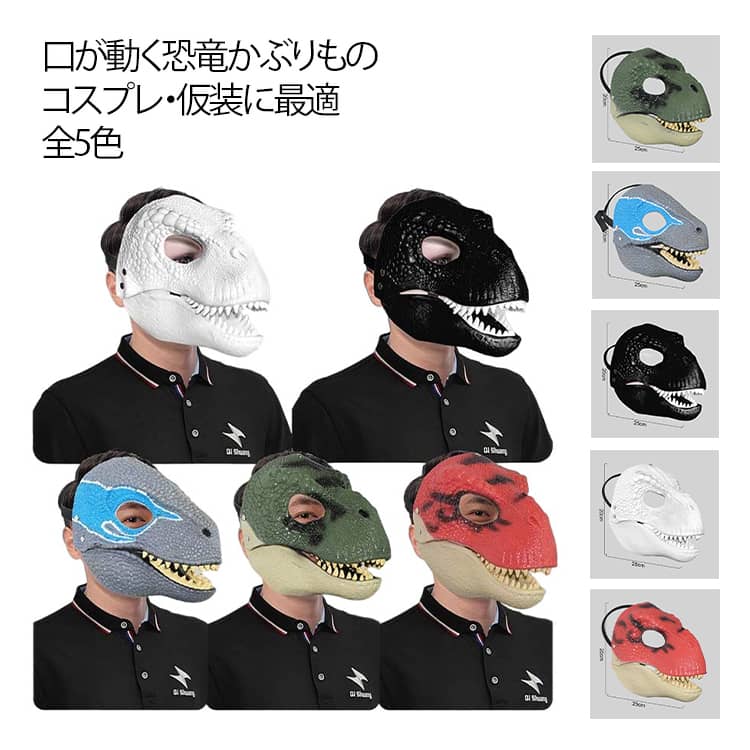 アニマルマスク 口が動く 恐竜 コスプレ マスク お面 かぶりもの リアル マスク 動物 コスチューム 道具 パーティーグッズ ネタ 学園祭 コスプレ ハロウィン クリスマス おもしろ 仮装 ユニセックス