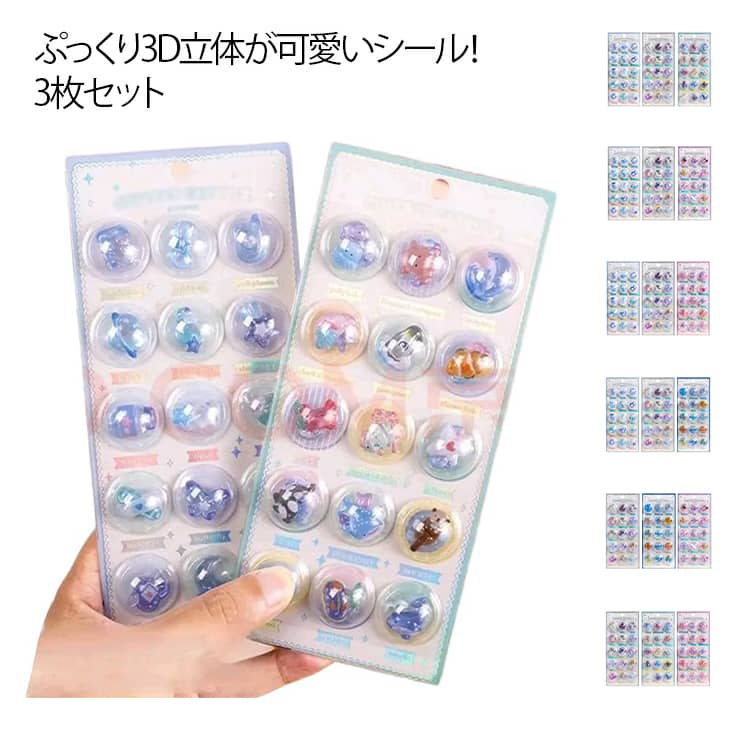 【3枚セット】ぷくぷくシール 3D シール 立体シール ぷっくりシール ぶっくり デコシール デコレーション 装飾 透明 子供 女の子 小学生 プレゼント ごほうびシール 手帳デコレーション DIY おはじきシール マルチデコ用 スマホケース 可愛い 送料無料