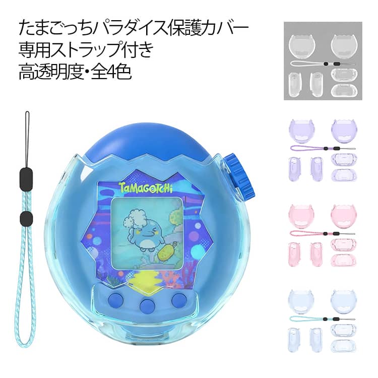 For Tamagotchi Paradise たまごっちパラダイス ケース クリア 透明 カバー 保護カバー タマゴッチパラダイス専用 保護ケース 耐衝撃 防水 防塵 クリアカバー 衝撃吸収 キズ防止 子供向け 電子ペットゲーム機 アクセサリー tamagotchi paradise 対応 ストラップ付き 落下防止