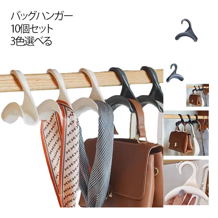 Rakuten - 【10個セット】バッグハンガー バッグラック カバン掛け クローゼット 帽子ハンガー 収納 吊り下げ バック 鞄 ハンガー リュック 通学 通勤 カバン 整理 カゴバッグ ハンドバッグ トートバッグ ネクタイ ハット 帽子 シンプル モダン 北欧