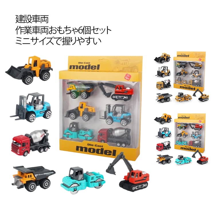 【建設車両・作業車両おもちゃ6個セット！】リアルな1：64比率のミニカー。子ども用砂場あそびセット！【ミニサイズで握りやすい】小さな手のこどもがしっかり握って遊ぶことができます。室内だけでなく、外の砂場で砂遊びセット・砂場遊びとしても遊ぶことができます。【高品質な砂場車おもちゃ・すなあそびセット！】安心・安全で高品質のABS素材で作られております。 サイズ 表記通り サイズについての説明 表記通り 素材 プラスチック 合金 色 6点セットA 6点セットB 備考 ●サイズ詳細等の測り方はスタッフ間で統一、徹底はしておりますが、実寸は商品によって若干の誤差(1cm～3cm )がある場合がございますので、予めご了承ください。 ●製造ロットにより、細部形状の違いや、同色でも色味に多少の誤差が生じます。 ●パッケージは改良のため予告なく仕様を変更する場合があります。 ▼商品の色は、撮影時の光や、お客様のモニターの色具合などにより、実際の商品と異なる場合がございます。あらかじめ、ご了承ください。 ▼生地の特性上、やや匂いが強く感じられるものもございます。数日のご使用や陰干しなどで気になる匂いはほとんど感じられなくなります。 ▼同じ商品でも生産時期により形やサイズ、カラーに多少の誤差が生じる場合もございます。 ▼他店舗でも在庫を共有して販売をしている為、受注後欠品となる場合もございます。予め、ご了承お願い申し上げます。 ▼出荷前に全て検品を行っておりますが、万が一商品に不具合があった場合は、お問い合わせフォームまたはメールよりご連絡頂けます様お願い申し上げます。速やかに対応致しますのでご安心ください。