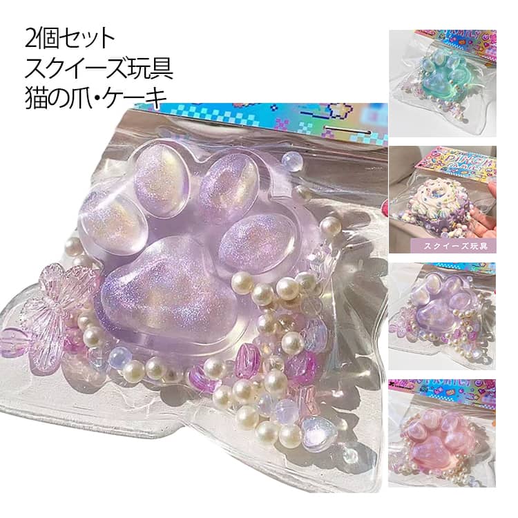 【送料無料】肉球 スクイーズ玩具 猫の爪 縁日 ストレス解消 感覚おもちゃ 大きい 2個セット 玩具 スクイーズ おもちゃ ケーキ オモチャ ぷにぷに 猫爪 スクイーズグッズ