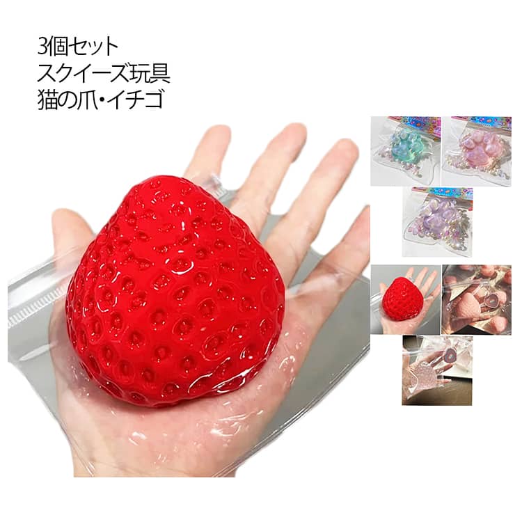 【送料無料】スクイーズ おもちゃ 猫の爪 肉球 スクイーズ玩具 苺 縁日 ストレス解消 感覚おもちゃ 大きい いちご イチゴ 3個セット 玩具 オモチャ ぷにぷに 猫爪 スクイーズグッズ