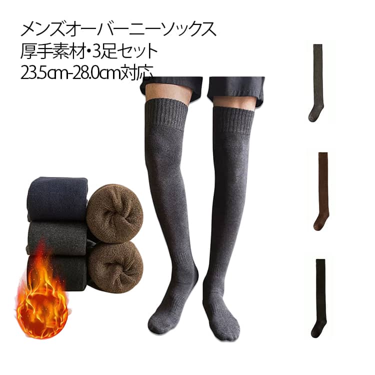 メンズ オーバーニーソックス ニーハイソックス 暖かい 23.5cm-28.0cm 長さ約55cm 保温 裏起毛 靴下 厚手 冬用 ロングソックス 3足セット レッグウォーマー ビジネス スポーツ 寒さ対策 防寒 男性 通勤 通学 アウトドア 保温性 暖かい