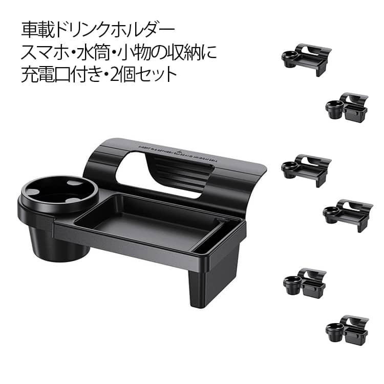 Rakuten - 【2個セット】車 ドリンクホルダー 水筒 3in1 車載ドリンクホルダー 車載 サイド 車内 ドリンクホルダー 車 車内収納ポケット 車載収納 水筒 車載 サイド収納ボックス カップホルダー トレイ付き フック付き カー用品 収納