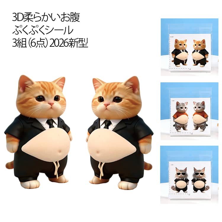 Rakuten - 【2026新型】(6点セット) ぷにぷにシール 3組 3D柔らかいお腹 デブ 猫 ぷにぷにシール 3D 猫シール 柔らかいお腹 ぷくぷくシール 猫ステッカー 3Dソフト腹付 携帯電話飾り用 手帳用 日記帳用 手芸用品 ストレス解消おもちゃ