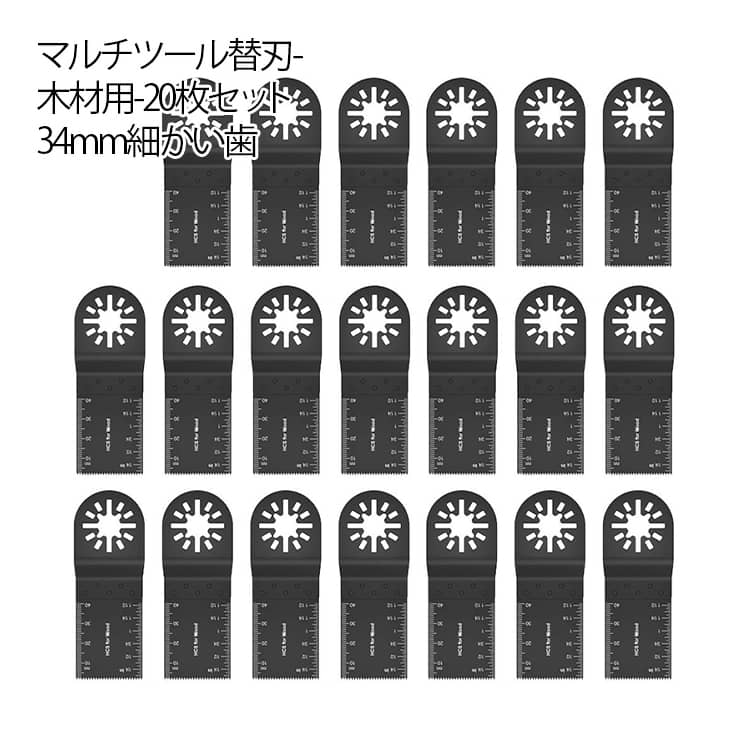 マルチツール 替刃 木材用 20枚セット 替刃セット マルチツール替刃 マルチツール替え刃 マルチツール..