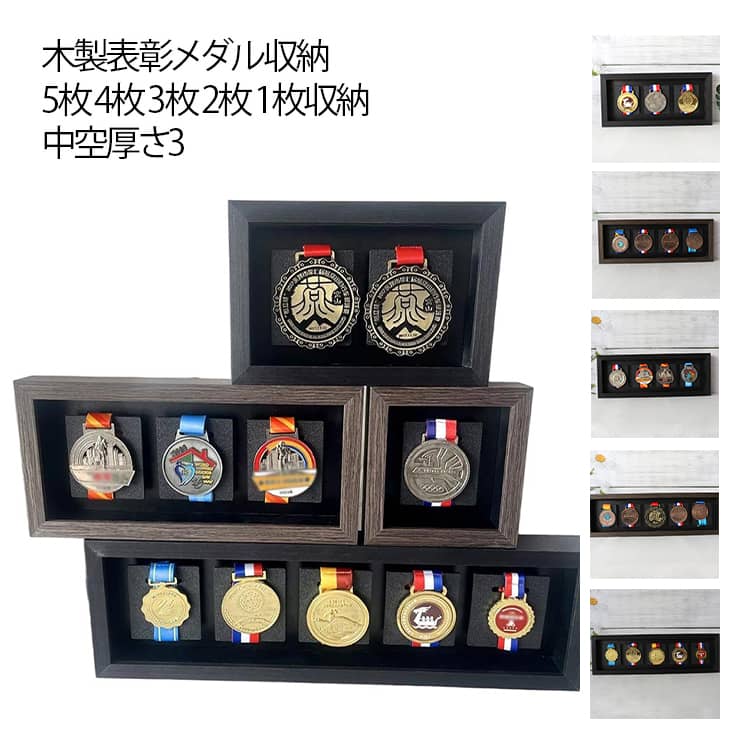 【1点/2点】木製 メダルケース 木製ディスプレイケース ボックス ランナー マラソン 5枚 4枚収納 メダルディスプレイ 表彰メダル収納 金メダル メダルを飾る額縁 写真入れ メダルディスプレイケース ケース マラソン ブラック コーヒー