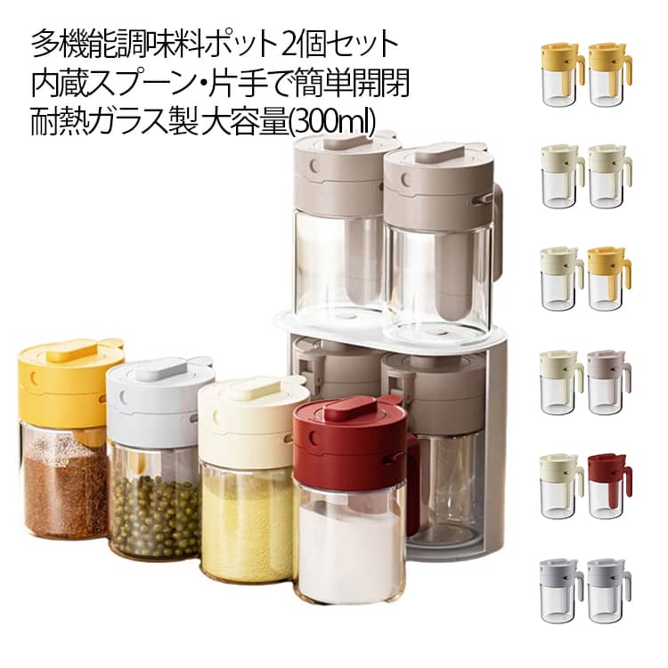 【カラー選べる2個セット】調味料入れ 調味料ポット スプーン付き 密閉 調味缶 スパイスボトル 塩 砂糖入れ 粉ふり器 内蔵スプーン 耐熱ガラス 保存容器 湿気防止 洗いやすい キッチン用品 調味料ボトル 便利 調理用 小物入れ
