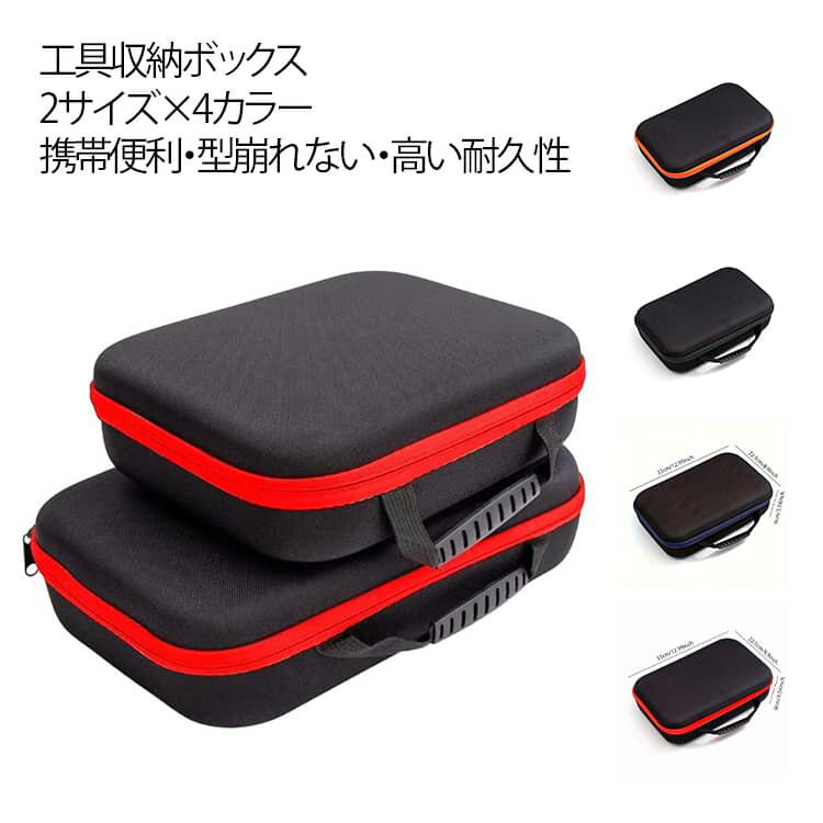 4色×2サイズ!工具収納ボックス ツールボックス 型崩れない 工具収納バッグ 電動工...