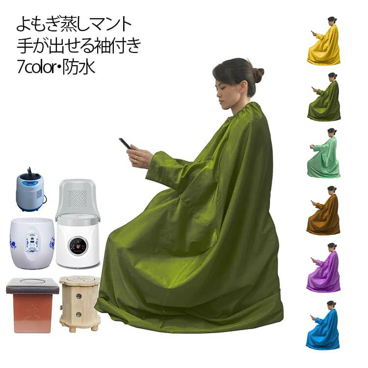 よもぎ蒸しマント よもぎ蒸し専用服 よもぎ蒸し マント 手が出せる 温活マット 袖付き 座浴服 業務用 家庭 レディース メンズ 温活 座浴 防水 着脱簡単 ゴム製ネック 男女兼用 全7color