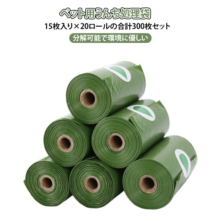 300枚 ペット用うんち処理袋 犬用 うんち袋 エチケット袋 ロール式 15枚×20個セット ペット用消臭袋 ペ..