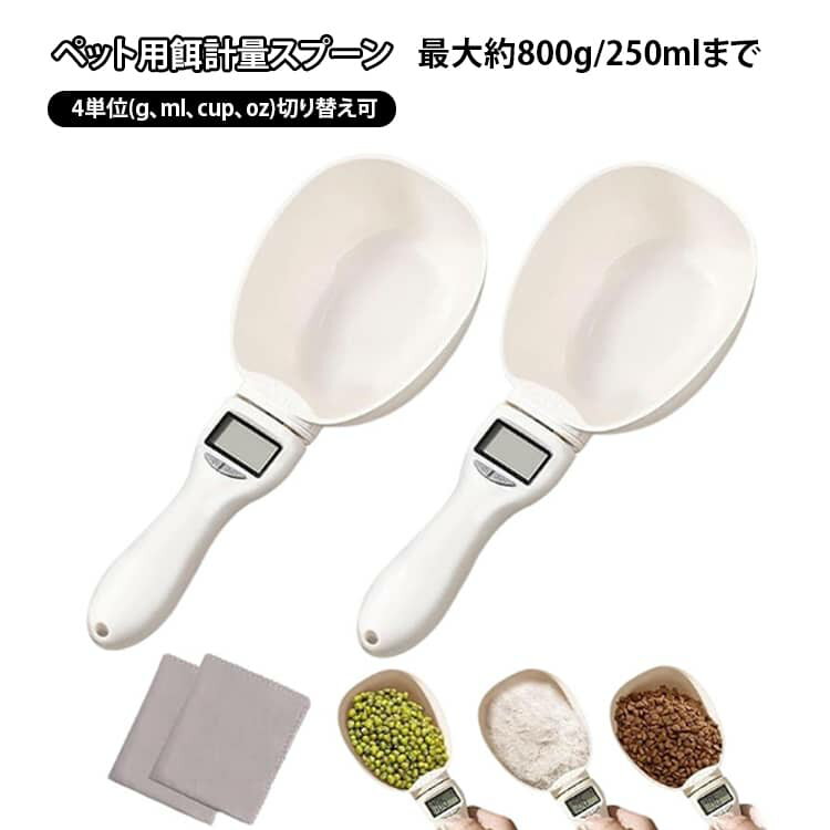フード計量器 ペット フード計量スプーン ペットフードスコップ デジタル計量器 電子計量スプーン 犬 ..