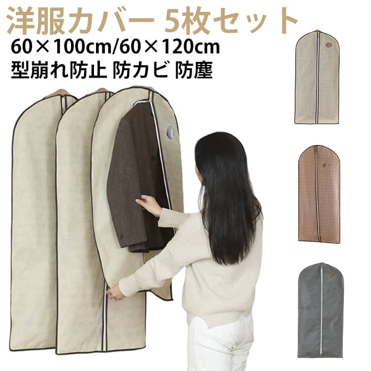【5枚セット】洋服カバー ドレスカバー 不織布 防カビ コートカバー クローゼット 大容量 収納 衣類収..