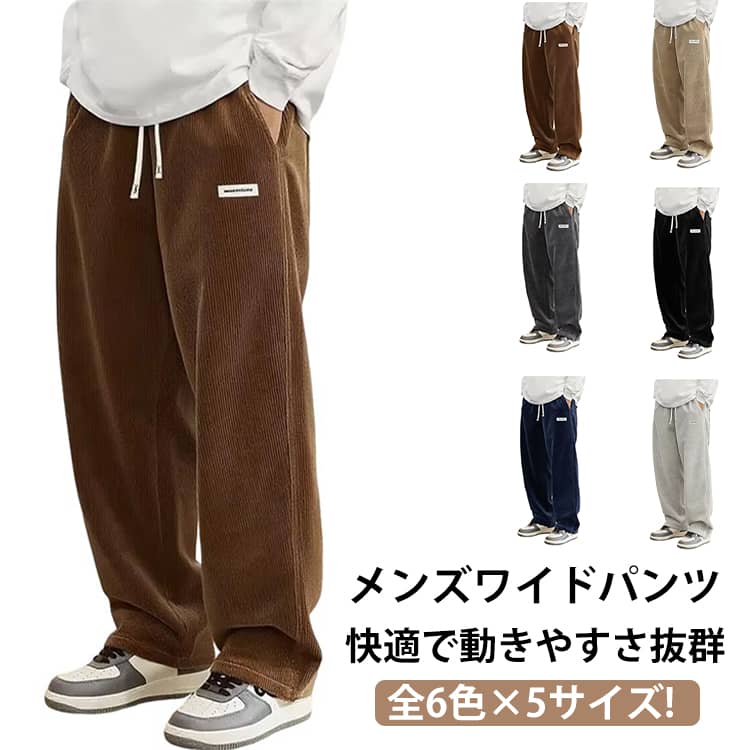 Rakuten - ワイドパンツ メンズ コーデュロイズボン ストレートパンツ コーデュロイパンツ ゆったり ルーズシルエット 秋冬 イージーパンツ 部屋着 ボトムス ワークパンツ メンズ 全6色