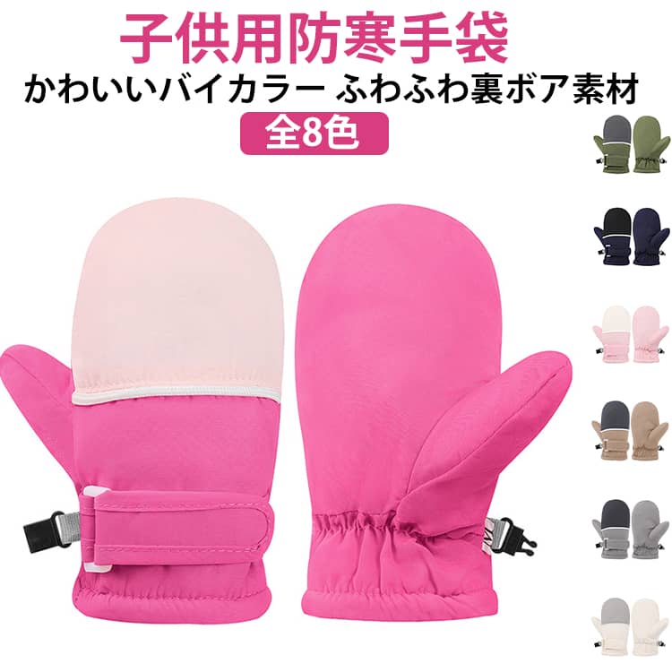 スノーグローブ ミトン キッズ 手袋 男の子 女の子 子供 冬用 あったか 撥水 ふわふわ ボア素材 裏起毛..