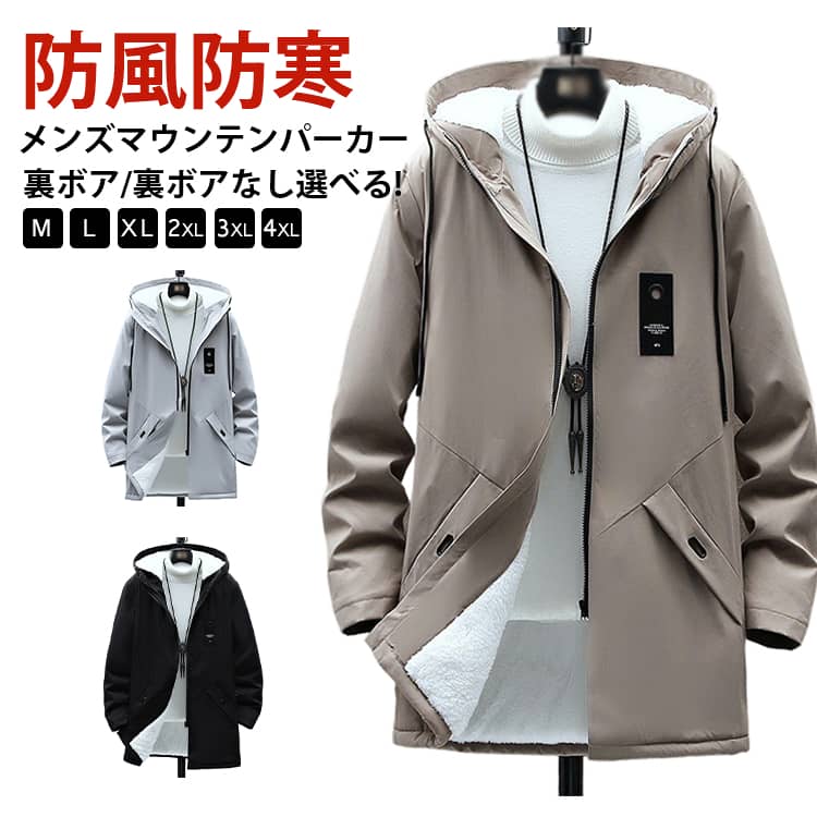 Rakuten - 裏ボア マウンテンパーカー メンズ 暖かい ロング コート 裏起毛 ウィンドブレーカー おしゃれ 秋服 アウトドア 防風 レディース 大きいサイズ 長袖 登山 ゴルフ 釣り 秋冬 ジャケット 防寒 自転車 キャンプ バイク カジュアル 春服 M－4XL