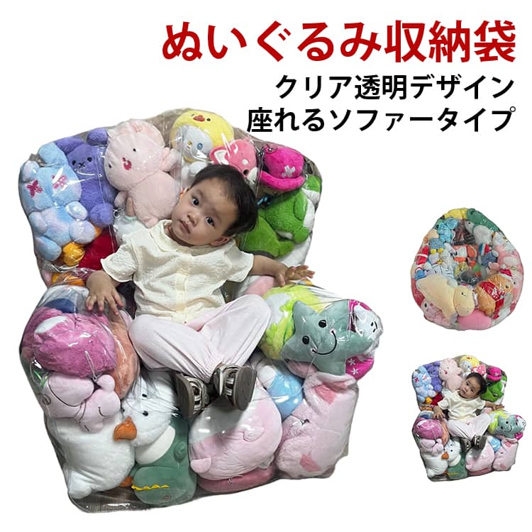 おもちゃ収納袋 玩具収納 ぬいぐるみ 収納 ソファー 80cm 肘掛 座れる 防塵 クリア 透明 子供部屋 キッズ 子供 ベビー 片づけ簡単 お掃除 大容量 トイ収納バッグ リビング ランドリー収納 布団収納