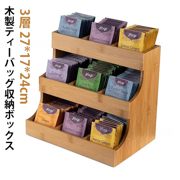 Rakuten - 天然木製 収納ボックス お茶 紅茶パック ティーバッグケース 収納棚 ティーバッグ収納ラック ティーバッグホルダー 3層 木製 縦型 小物収納 卓上収納 ティーバッグケース キッチン収納 大容量 ラック オーガナイザー 調味料 化粧品 小物整理 分類 お手入れ簡単
