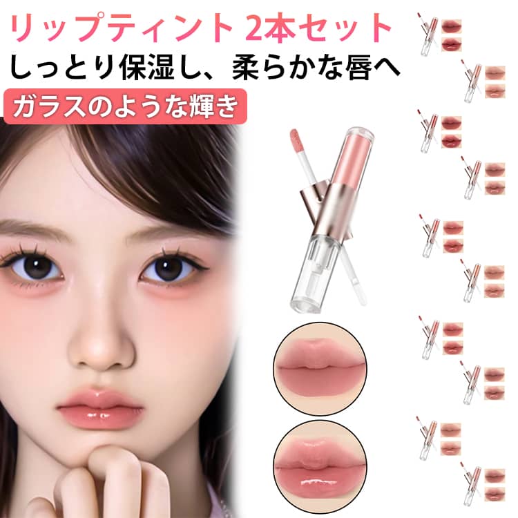 【2本セット】リップグロス リップティント 口紅 リップ 保湿 重ね塗り長時間 潤い キープ 密着 コスメ ブルべ イエベ インガ 飲み会リップ 化粧品 メイクアップ ピンクチューブ ソフトマット 春色 韓国風