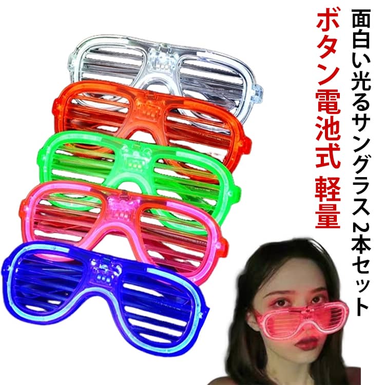 【2個セット】光るメガネ led パーティーメガネ イベント 誕生日 眼鏡 景品 おもしろ 仮装 電池式 大人 子供 誕生日 新年 クリスマス