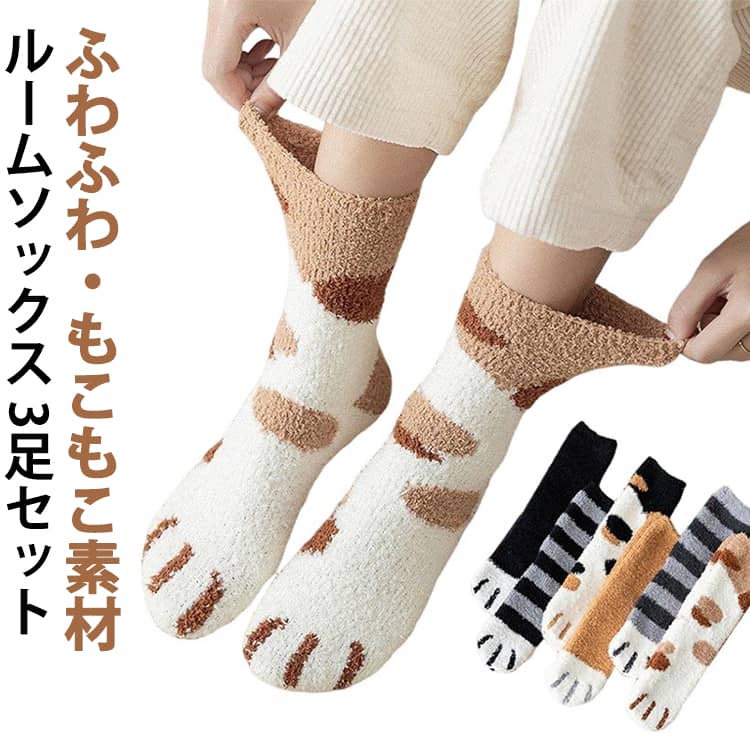 Rakuten - 【送料無料】靴下 レディース ルームソックス くつ下 3足セット クルー丈 もこもこ ふわふわ ふんわり 猫 かわいい 快適 厚手 あたたかい 保温 履き心地良い 伸縮性 滑り止め おやすみ 睡眠用