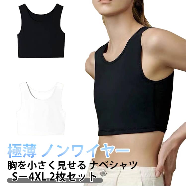 Rakuten - 【2枚セット】和装ブラ ナベシャツ 胸つぶし さらし ブラ 胸を小さく見せる 補正下着 着痩せ ブラジャー 和装ブラジャー 胸つぶし 男装 インナー コスプレ 揺れない ブラトップ 大きいサイズ タンクトップ 黒 白