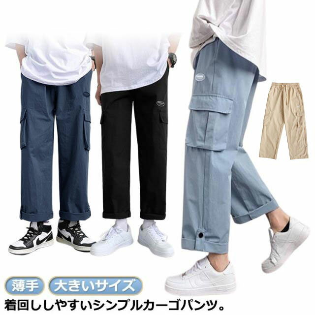 Cargo Pants - カーゴパンツ メンズ 夏 薄手 ワークパンツ 作業着 イージーパンツ ワイドパンツ ストレート ゆったり カジュアルパンツ ミリタリーパンツ ロングパンツ 長ズボン 涼しい リラックス ボトム カジュアル 無地 おしゃれ 大きいサイズ 春 夏 秋 送料無料