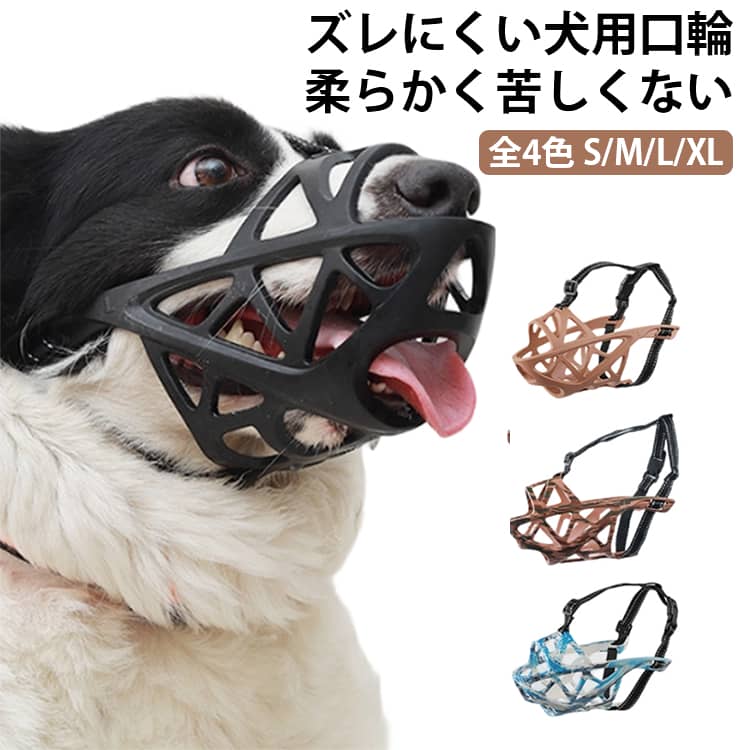 舐め防止 口輪 犬 ズレない 噛みつき防止 傷舐め防止 犬 口輪 マズル 噛み癖 立体成型 噛みつき 犬 犬 犬 無駄吠え防止 口輪 噛みつき防止 口輪 しっかり固定 水が飲める 防止 犬の口輪 通気性 抜群 犬 犬用マズル マスク 小型犬 中型犬 大型犬