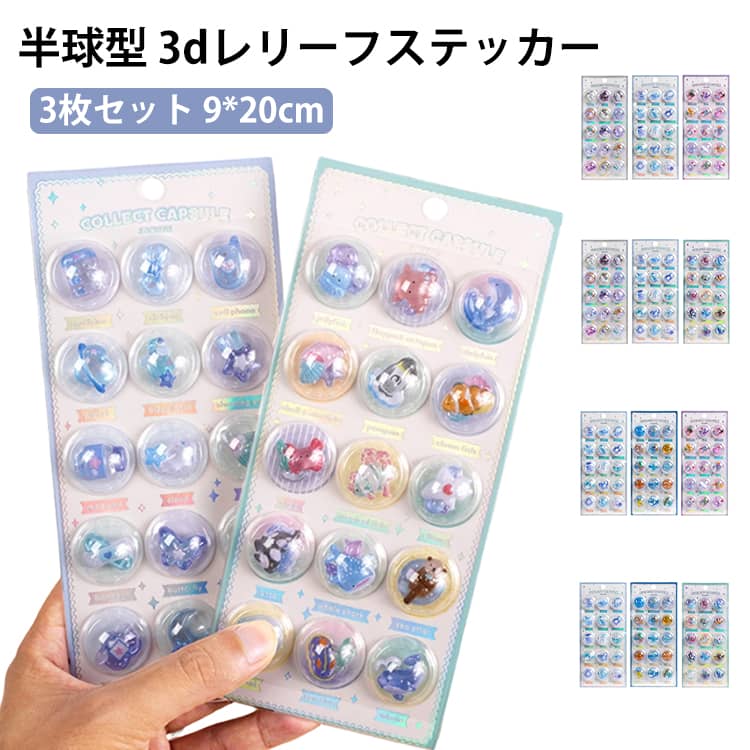 Rakuten - 【3枚セット】半球型 3dレリーフステッカー シール 可愛い 3dシール 立体 デコシール 萌える手作り デコレーション DIY 飾り用 ステッカー 手帳用 貼り付け可能 手芸用品 幽霊 キャンディ 星月 そら アイスクリーム 海