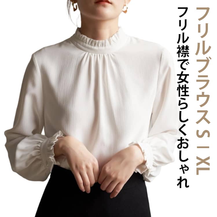 Rakuten - フリル襟 ブラウス レディース スーツブラウス 長袖 レディースブラウス 無地 シャツブラウス 七五三 ママ スーツインナー 入学式 卒業式 インナー スタンドカラー 立ち襟 お洒落 フォーマル シワになりにくい 長袖ブラウス 通勤 OL 白