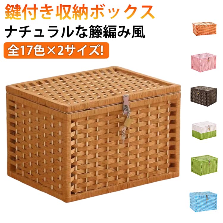 鍵付きボックス 収納ボックス ふた付き 編みかご 籐 蓋付き カゴ 籐ケース ランドリーバスケット 収納バスケット 防塵 鍵付き 収納かご 大きいサイズ 収納カゴ 雑貨収納 収納ケース 大容量 北欧風 おしゃれ 多機能 藤バスケット
