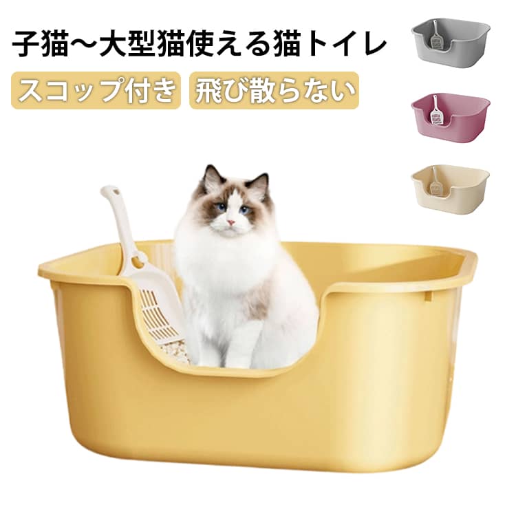 Rakuten - 猫用トイレ 猫トイレ 本体 ネコトイレ キャットトイレ 大型 猫トイレ 飛び散らない 深型 コンパクト ネコ ねこ カバー 洗える 散らかりにくい オープン ハーフカバー ペットケア 掃除 大容量 スコップ付き 猫 トイレ 大きめ 抗菌防臭 送料無料