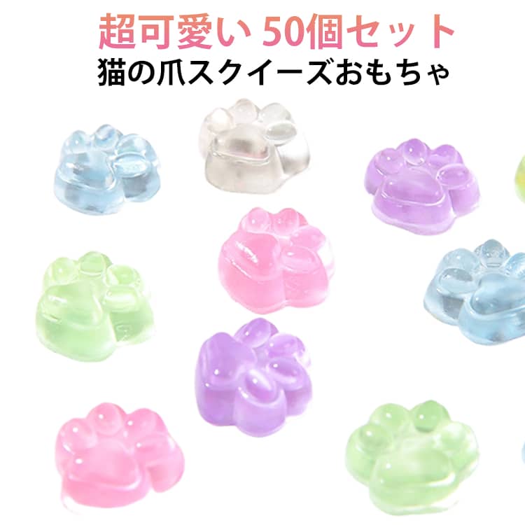 50個セット ぷにぷに スクイーズ スクイーズグッズ キャラクター 3D立体 DIY用 猫爪 もちもち 可愛い 猫の爪 ぷっくり ぷくぷく ストレス解消 子供玩具 送料無料