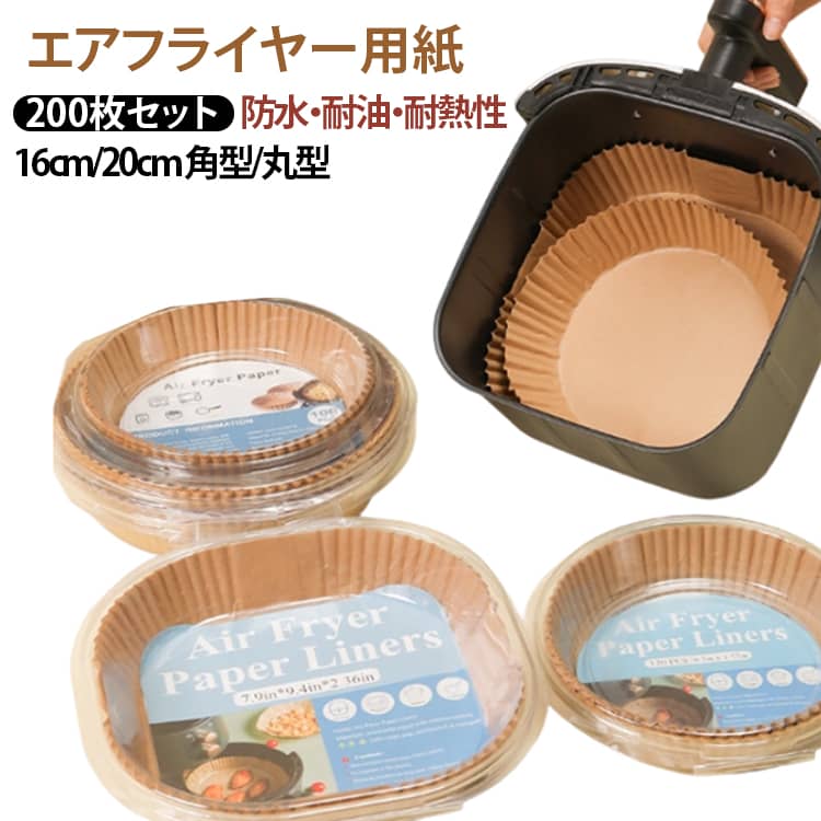 【200枚セット】エアフライヤー シート エアフライヤー用紙 200枚 内径16cm/20cm ノンフライヤー紙 四角 エアフライヤーの使い捨て紙 業務用 敷物 耐熱性 耐油紙 耐水性 天ぷら敷紙 油紙 揚げ物 ケーキ お菓子 茶色