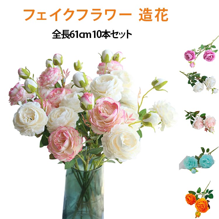 Rakuten - フェイクフラワー 造花 10本セット インテリア アートフラワー 花束 全長61cm ウエスタンローズフラワー 牡丹 プレゼント 開店祝い 誕生日 お見舞い 感謝 お礼 結婚式 飾り 撮影 美術館 庭園 オフィス ウエスタンローズ