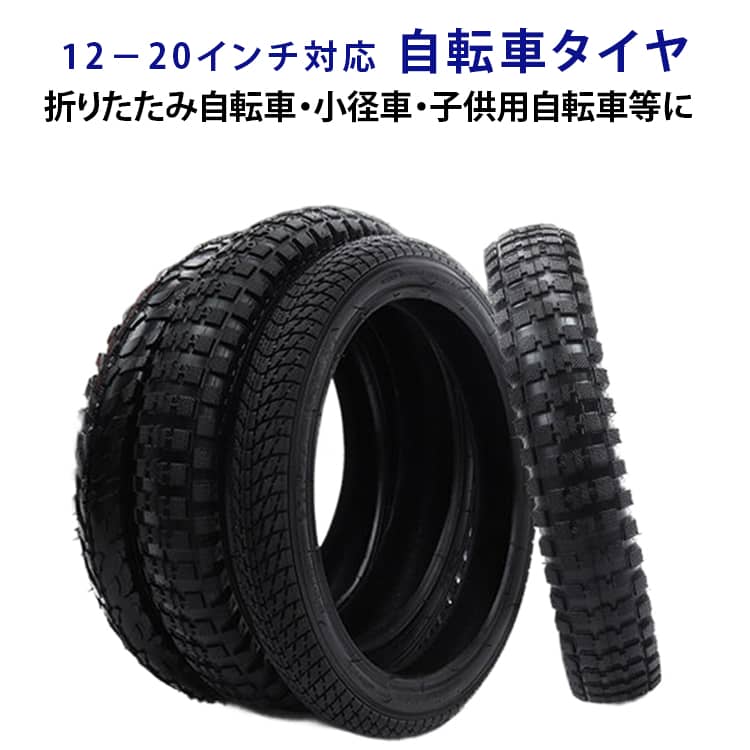 Rakuten - 自転車タイヤ 2本セット ブラック タイヤ チューブ セット 12インチ 14インチ 16インチ 18インチ 20インチ 折りたたみ自転車 子供用自転車タイヤ 1.75X2.125 厚手 耐久性 サイクル 内 外 タイヤ キッズバイクパーツ