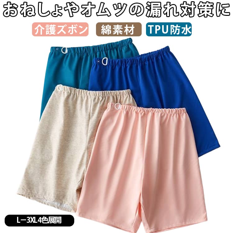 吸水 おねしょズボン 大人用 防水加工 介護ズボン 紳士 介護 おねしょパンツ シーツ 頻尿対策 介護パンツ 多汗症対応 半ズボン 再使用可能 失禁ショーツ Dボタン付き ウエストゴム ウエスト調整 尿漏れパンツ 介護用 漏れ防止