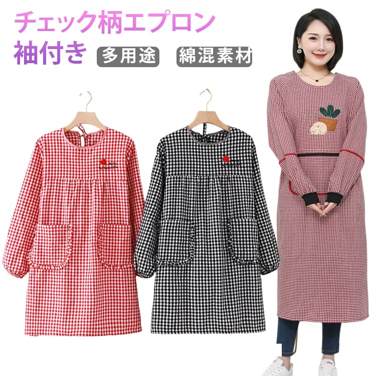 割烹着 おしゃれ 保育士 エプロン 袖付き かっぽうぎ かっぽう着 綿 レディース 長袖 可愛い ロング丈 チェック柄 家事 キッチン かわいい 北欧 料理教室 カフェ エプロン ポケット付き ゆったり 大きめ シンプル ガーデニング 料理 BBQ 母の日 敬老の日 ギフト 送料無料